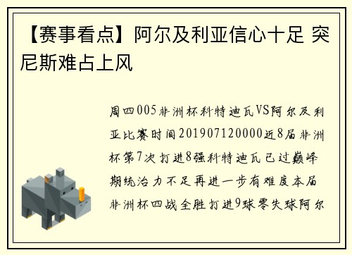 【赛事看点】阿尔及利亚信心十足 突尼斯难占上风