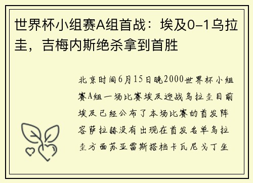 世界杯小组赛A组首战：埃及0-1乌拉圭，吉梅内斯绝杀拿到首胜