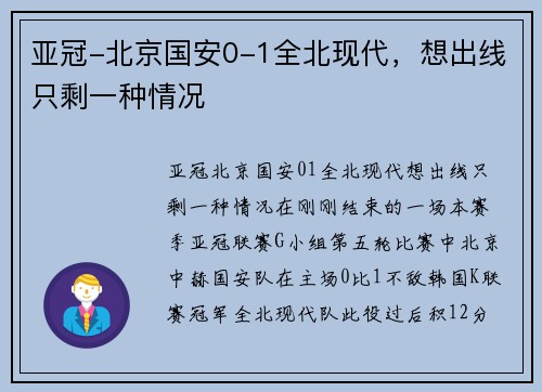 亚冠-北京国安0-1全北现代，想出线只剩一种情况