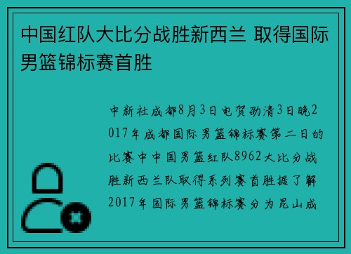 中国红队大比分战胜新西兰 取得国际男篮锦标赛首胜