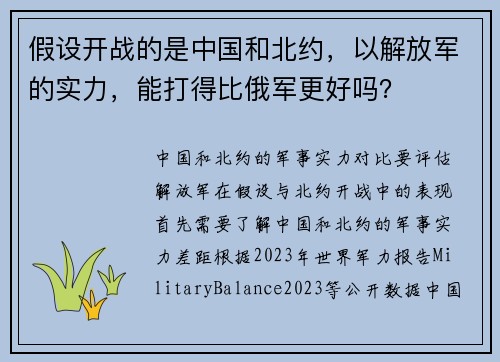 假设开战的是中国和北约，以解放军的实力，能打得比俄军更好吗？