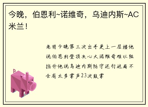 今晚，伯恩利~诺维奇，乌迪内斯~AC米兰！