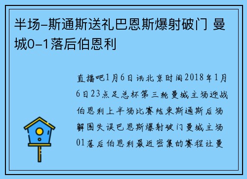 半场-斯通斯送礼巴恩斯爆射破门 曼城0-1落后伯恩利
