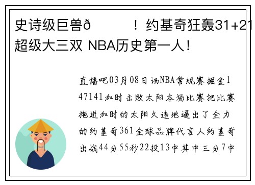 史诗级巨兽🃏！约基奇狂轰31+21+22超级大三双 NBA历史第一人！