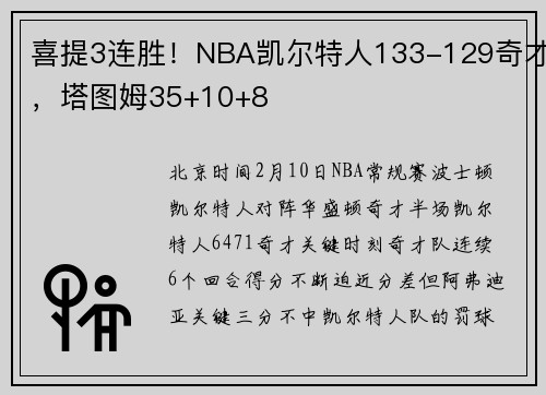 喜提3连胜！NBA凯尔特人133-129奇才，塔图姆35+10+8