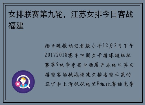 女排联赛第九轮，江苏女排今日客战福建
