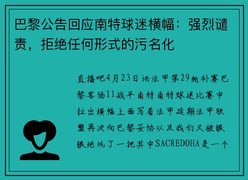 巴黎公告回应南特球迷横幅：强烈谴责，拒绝任何形式的污名化