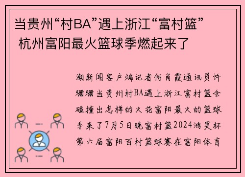 当贵州“村BA”遇上浙江“富村篮” 杭州富阳最火篮球季燃起来了