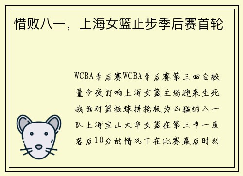 惜败八一，上海女篮止步季后赛首轮