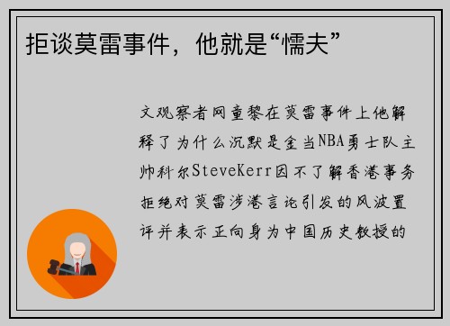 拒谈莫雷事件，他就是“懦夫”