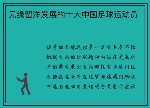 无缘留洋发展的十大中国足球运动员