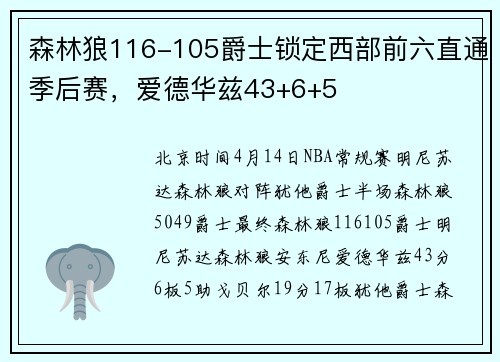 森林狼116-105爵士锁定西部前六直通季后赛，爱德华兹43+6+5