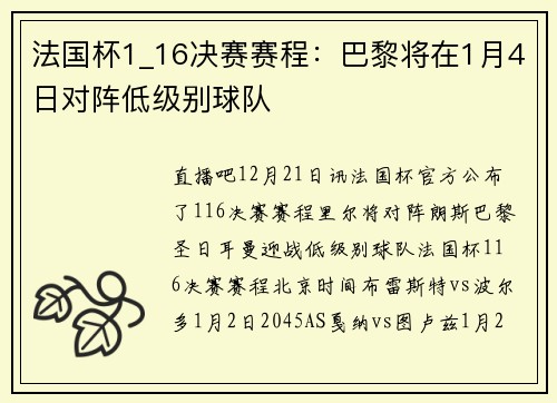 法国杯1_16决赛赛程：巴黎将在1月4日对阵低级别球队