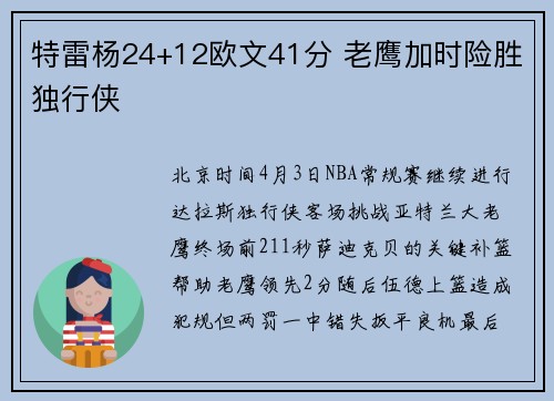 特雷杨24+12欧文41分 老鹰加时险胜独行侠