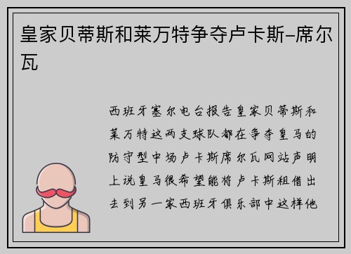 皇家贝蒂斯和莱万特争夺卢卡斯-席尔瓦