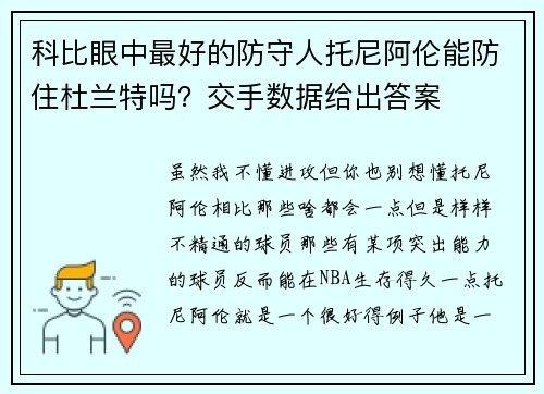 科比眼中最好的防守人托尼阿伦能防住杜兰特吗？交手数据给出答案