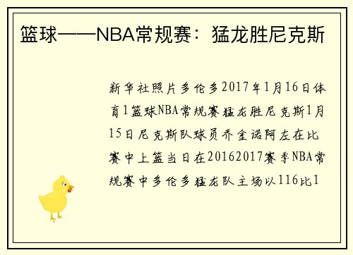 篮球——NBA常规赛：猛龙胜尼克斯