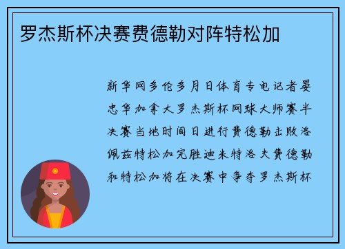 罗杰斯杯决赛费德勒对阵特松加
