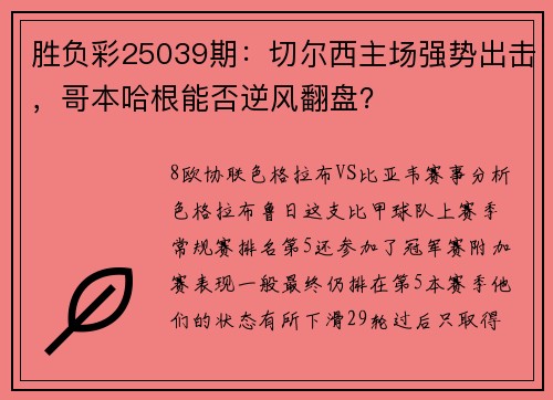 胜负彩25039期：切尔西主场强势出击，哥本哈根能否逆风翻盘？