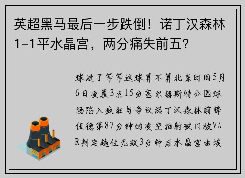 英超黑马最后一步跌倒！诺丁汉森林1-1平水晶宫，两分痛失前五？