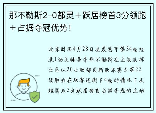 那不勒斯2-0都灵＋跃居榜首3分领跑＋占据夺冠优势！