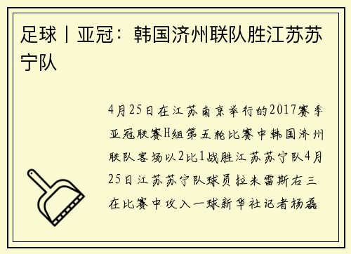 足球丨亚冠：韩国济州联队胜江苏苏宁队