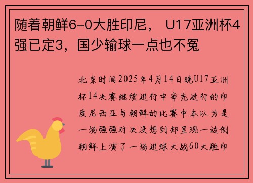 随着朝鲜6-0大胜印尼， U17亚洲杯4强已定3，国少输球一点也不冤
